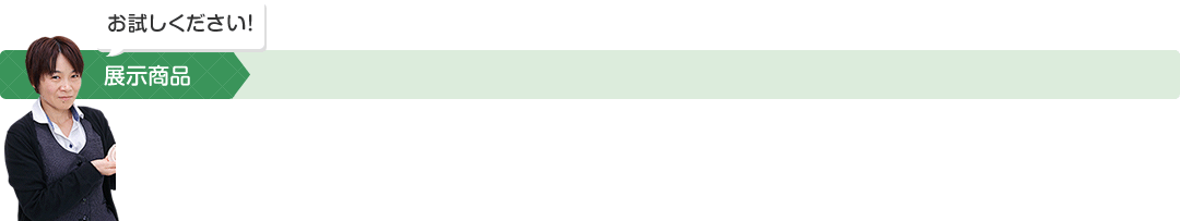 お試しください！展示商品