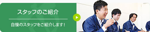 スタッフのご紹介
