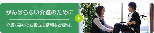 がんばらない介護のために