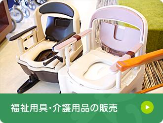 福祉用具・介護用品の販売 