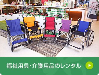 福祉用具・介護用品のレンタル 