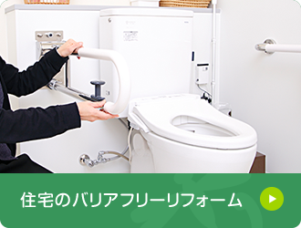 住宅のバリアフリーリフォーム 