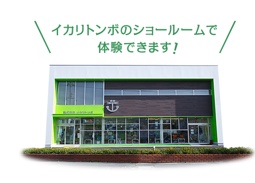 イカリトンボのショールームで体験できます