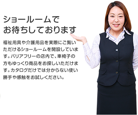 ショールームでお待ちしております