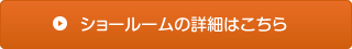 ショールームの詳細はこちら